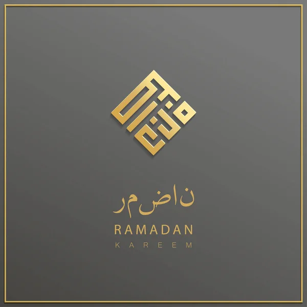 이슬람교 공동체 축제를 기념하기 위해 라마단 카림으로 번역 된 아랍어 본문. — 스톡 벡터