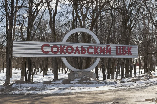 Sokolsky masy papierniczej i papieru. Sokol miasto, region Vologda, Federacja Rosyjska — Zdjęcie stockowe