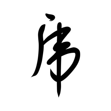 Çince kaplan karakteri için vektör çizimi, kendi kendine çizilmiş bir fırça ile.