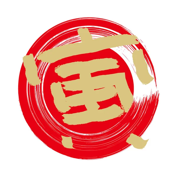 自作の筆で描かれた の漢字のベクトルイラスト 赤い丸ブラシのストロークで — ストックベクタ