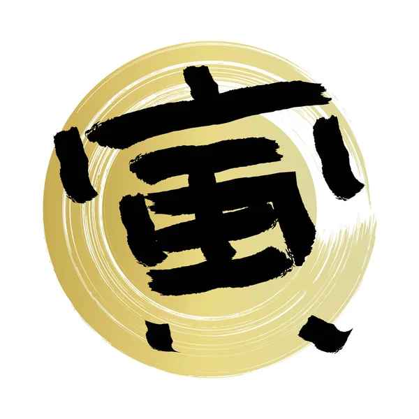 自作の筆で描かれた の漢字のベクトルイラスト ゴールデンサークルブラシストロークで — ストックベクタ