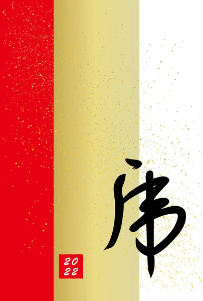 日本語の文字 黄金のスプラッシュ 赤と金のバンドの新年のカードのイラスト — ストックベクタ