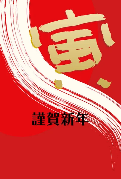 日本語の文字 ブラシストローク 赤い背景に新年のカードイラスト — ストックベクタ