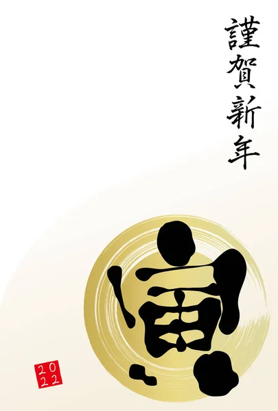 日本語の文字 ブラシストローク新年のカードイラスト — ストックベクタ