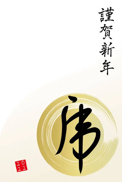 Japanische Schriftzeichen Tiger Pinselstrich Illustration Neujahrskarte — Stockvektor