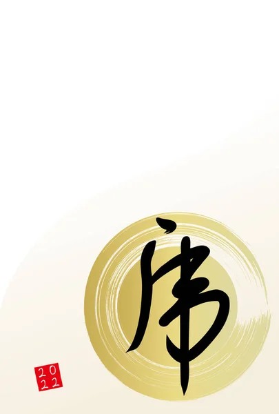 日本語の文字 ブラシストローク新年のカードイラスト — ストックベクタ