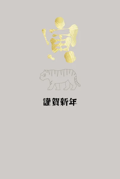 Personaggio Giapponese Tigre Illustrazione Della Carta Capodanno Tigre Lateralmente — Vettoriale Stock
