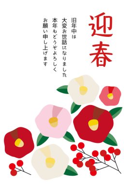 Renkli kamelya çiçekleri ve kırmızı meyveli yeni yıl kartpostalı..