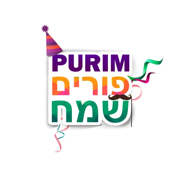 Happy purim hebrew and english — Stock Vector