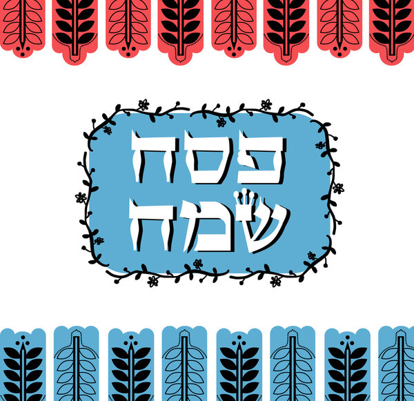 Современная векторная иллюстрация к празднованию еврейского праздника Пасхи

