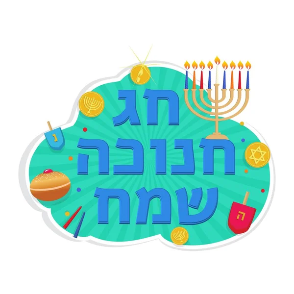 Happy Hanukkah, Żydowski Festiwal Świateł Chanuka świąteczne kartki z życzeniami — Wektor stockowy
