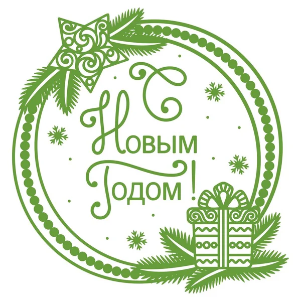 圣诞树枝条 花边明星和礼品盒与鞠躬 中间是俄语的文字 新年快乐 节日问候 邀请函 卡片的装饰模板 — 图库矢量图片
