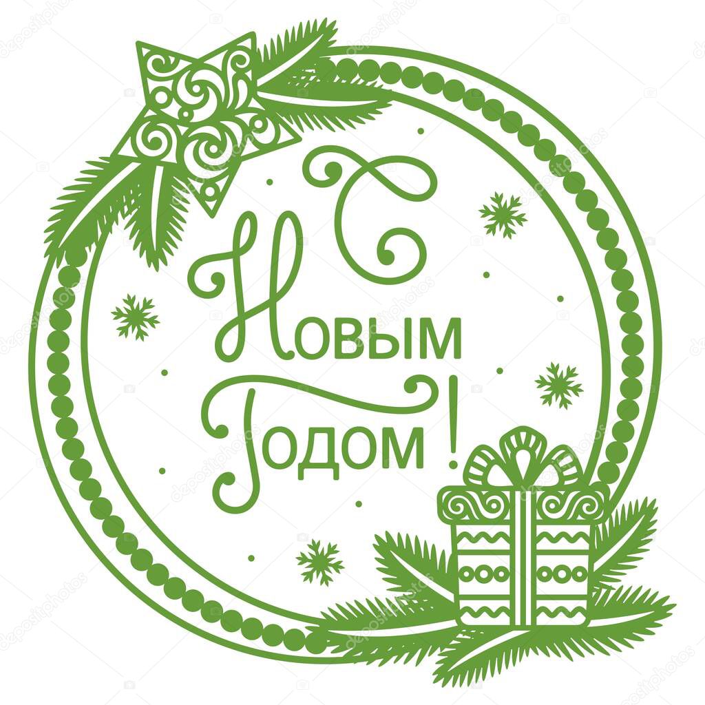 Green frame with Christmas tree branches, lace star and gift box with bow. In the center is the text in Russian - Happy New Year. Decorative template for holiday greetings, invitations, cards. Vector