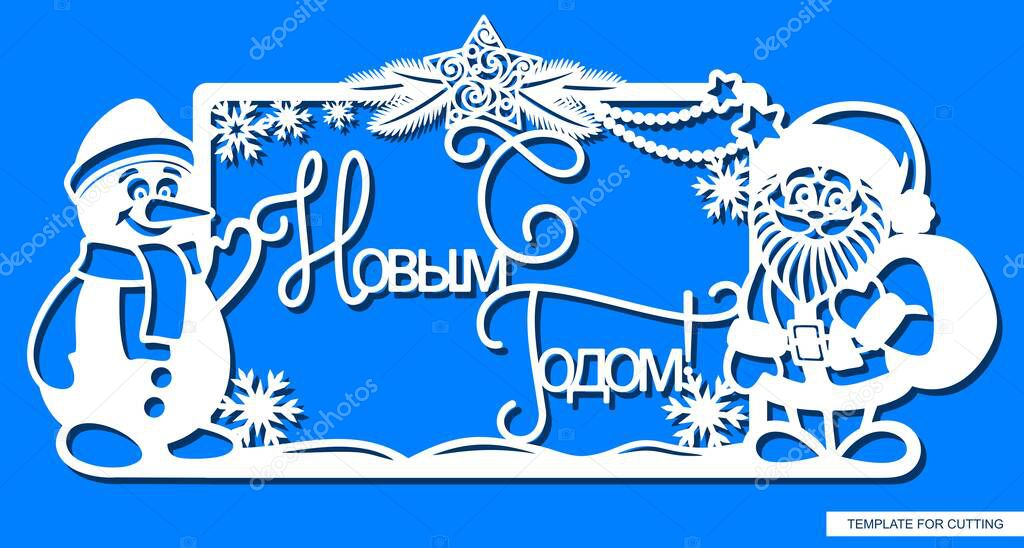 Winter decoration frame with Ded Moroz, snowman, Christmas tree branches, star, garland. Text in Russian Happy New Year.  Template for laser cutting (cnc), wood carving, paper cut or printing. Vector.
