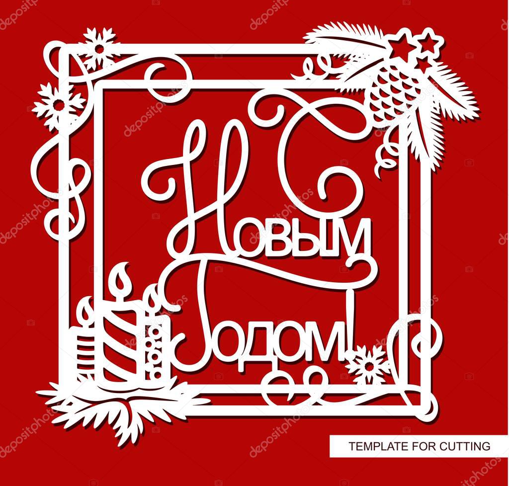 Beautiful Christmas decoration. Frame with text in Russian - Happy New Year. The square border is decorated with candles, serpentine, snowflakes, spruce branches. Template for plotter laser cutting.