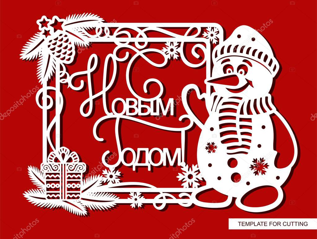 Festive decoration with text in Russian - Happy New Year. Cartoon character funny snowman and frame decorated with branches of a Christmas tree. Cute baby card. Layout for cutting (cnc), scrapbooking.