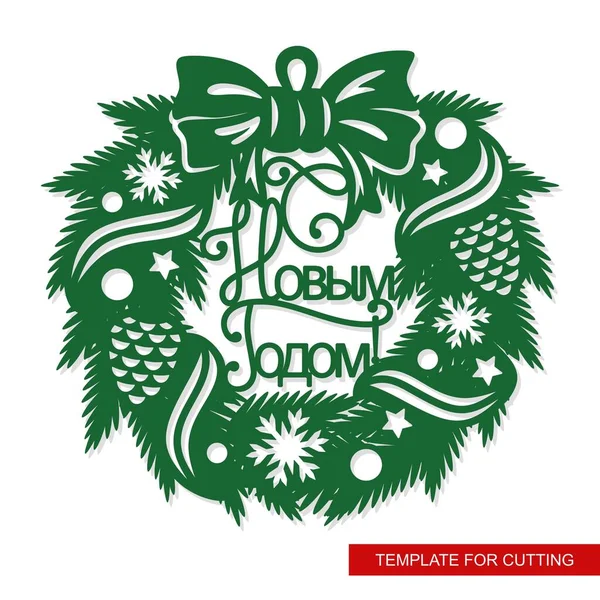 ロシア語で書かれたクリスマスリース 新年明けましておめでとうございます モミの枝 コーン リボン ボール 雪の結晶 弓からのお祭りの装飾 プロッタレーザー切断 彫刻のためのベクトルテンプレート — ストックベクタ