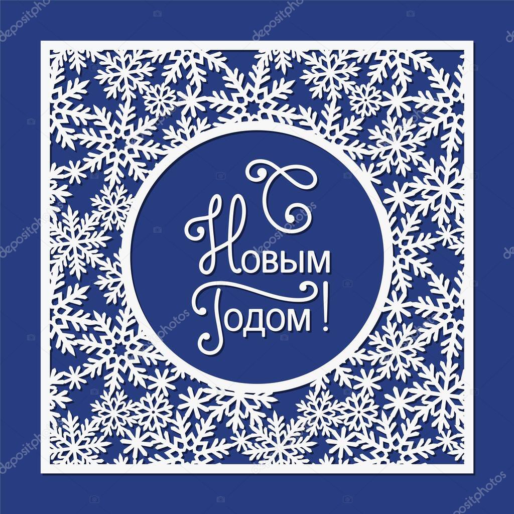 Square Christmas greeting card. Russian text - Happy New Year. Blue background, white paper panel with snowflakes, circle in the middle with congratulatory text. Party invitation or holiday flyer.