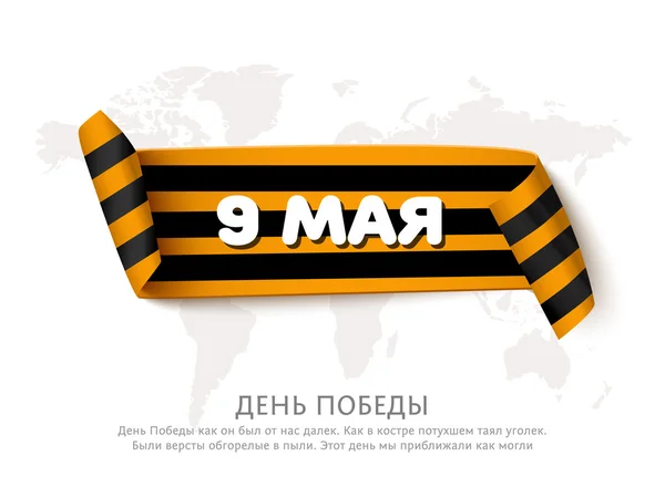 Saint george kağıt şerit rulo ile çizgili. 9 Mayıs Rus tatil zafer gün afiş. Büyük Vatanseverlik Savaşı sembolü — Stok Vektör