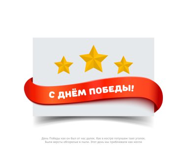 Kırmızı kurdele, sarı yıldız ve Rus mutlu Zafer Bayramı yazıt ile kağıt kartı. Annyversary büyük Vatanseverlik Savaşı için vektör banner