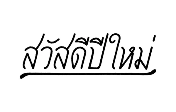 元旦快乐 Sawasdee Pee Mai 以泰文书写 背景为白色 — 图库矢量图片