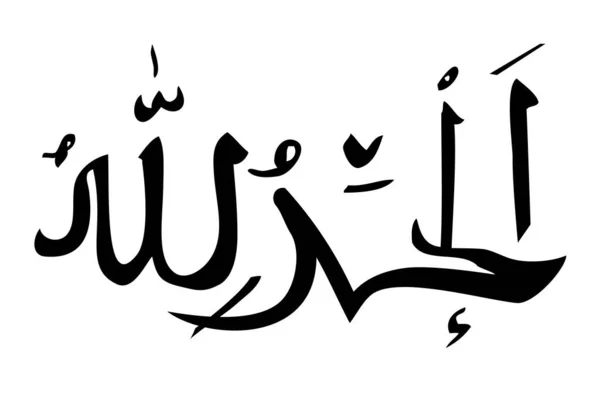 Simple Vector Hand Draw Caligrafía Bosquejo Árabe Alhamdulillah Gracias Dios — Archivo Imágenes Vectoriales