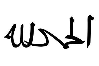 Basit Vektör Eli Kaligrafi Çizimi Arapça, Alhamdulillah, Element tasarımı için Tanrı 'ya şükür, Beyaz Arkaplan' da sizin alıntı veya diğer tasarımlarınız için