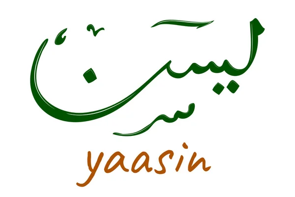 Simple Calligraphy Vector Heart Quran Primarily Male Name Arabic Origin — Stock Vector