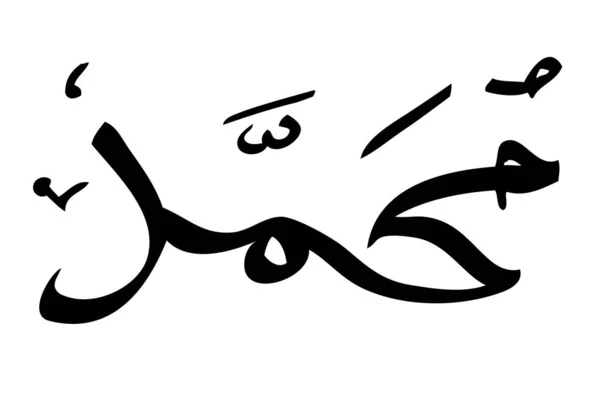 简单的矢量手绘书法素描阿拉伯语先知穆罕默德在白色背景下的岛屿 — 图库矢量图片