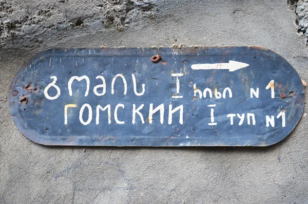Oud bord met de naam van de Gomi impasse No. 1 op Russische en Georgische — Stockfoto