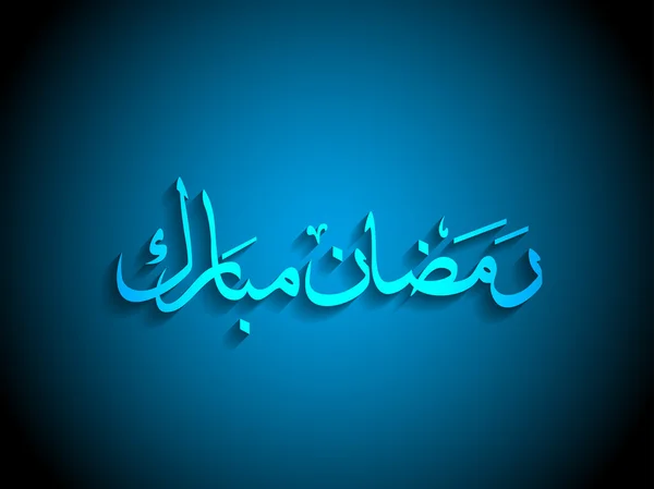 Религиозный дизайн фона Рамадана Мубарака . — стоковый вектор