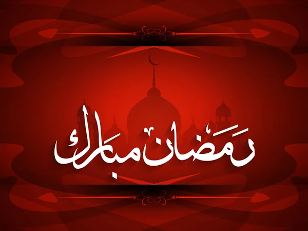 Desain latar belakang Ramadan Mubarak yang relijius . - Stok Vektor