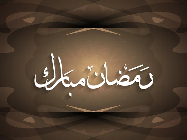 Ontwerp van de achtergrond religieuze Ramadan Mubarak. — Stockvector