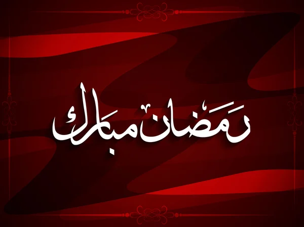 Uskonnollinen ramadan Mubarak tausta suunnittelu . — vektorikuva