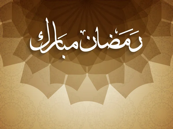 Religiösa Ramadan Mubarak bakgrundsdesign. — Stock vektor