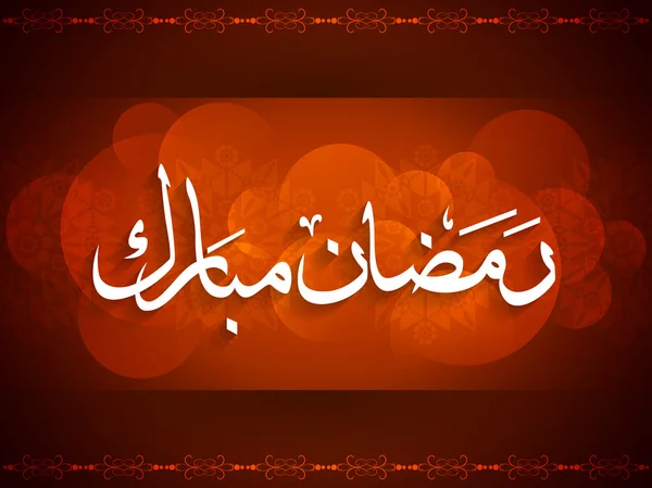 Religieux Ramadan Moubarak fond design . — Image vectorielle