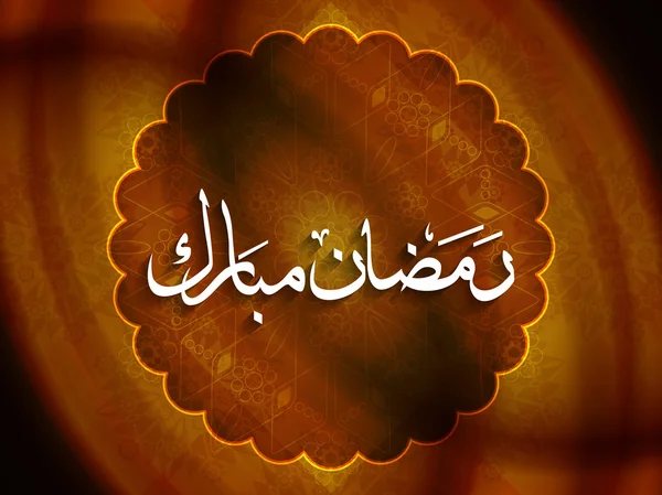 宗教的斋月 Mubarak 背景设计. — 图库矢量图片