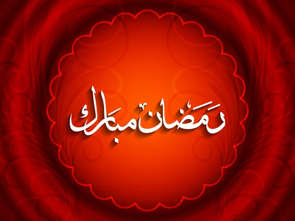 Ontwerp van de achtergrond religieuze Ramadan Mubarak. — Stockvector