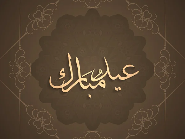 Desain Latar Belakang Eid Mubarak - Stok Vektor