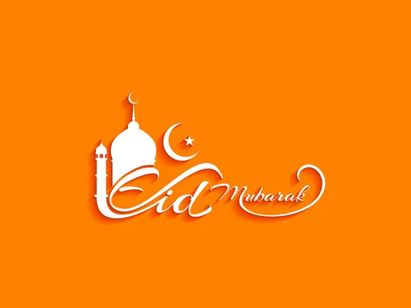 Eid Mubarak 종교 우아한 배경 디자인. — 스톡 벡터