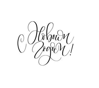 Yeni yılın kutlu olsun Rusya 'nın kartlar için harf tasarımı