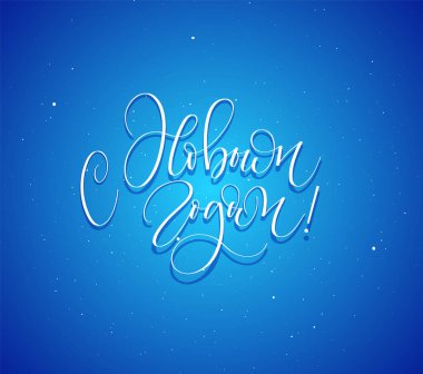 Yeni yılın kutlu olsun Rusya 'nın kartlar için harf tasarımı