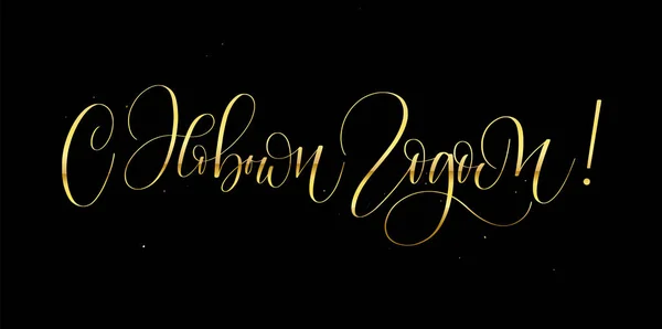 Gelukkig Nieuwjaar Russisch gouden belettering ontwerp — Stockvector