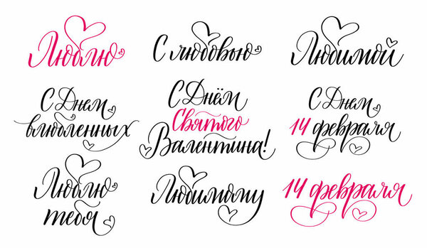 С Днем святого Валентина в русской каллиграфии