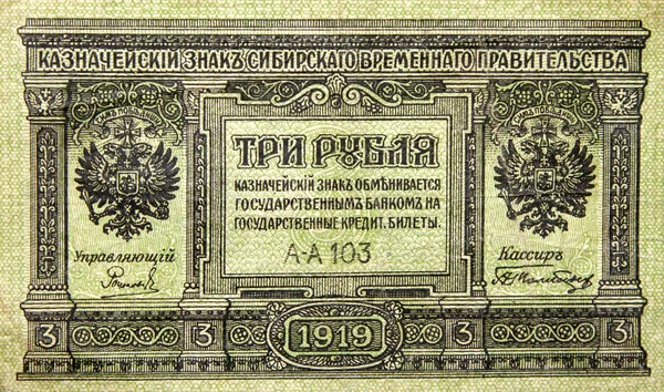 Papier monnaie historique de Russie — Photo