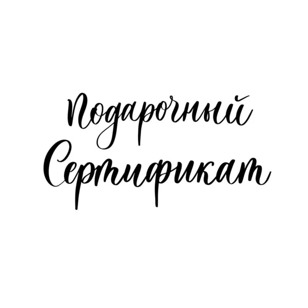 Geschenkgutschein Russischer Sprache Handgefertigte Schrift Kalligraphie Inschrift — Stockvektor