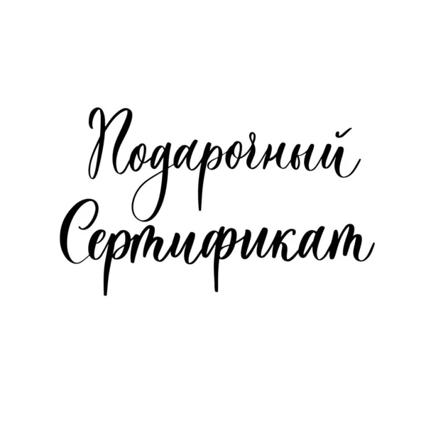 Gift Certificate Russian Handmade Lettering Calligraphy Inscription — Stock Vector