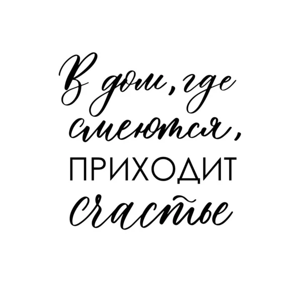 Домі Щастя Приходить Сміху Каліграфія Напис Російською Мовою — стоковий вектор