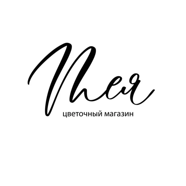 Teya Logotipo Para Uma Loja Flores Boutique Russo — Vetor de Stock