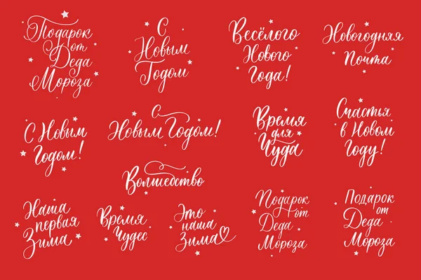 New Year and Christmas lettering russian for festive design and New Year gifts. — Image vectorielle